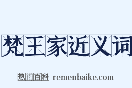 梵王家近义词是什么意思的图片